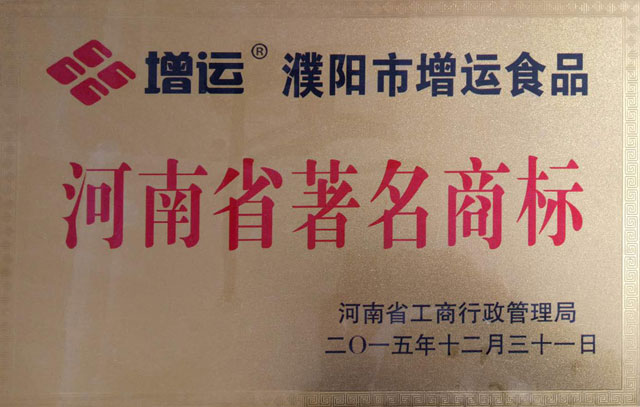 河南省著名商標(biāo)牌匾